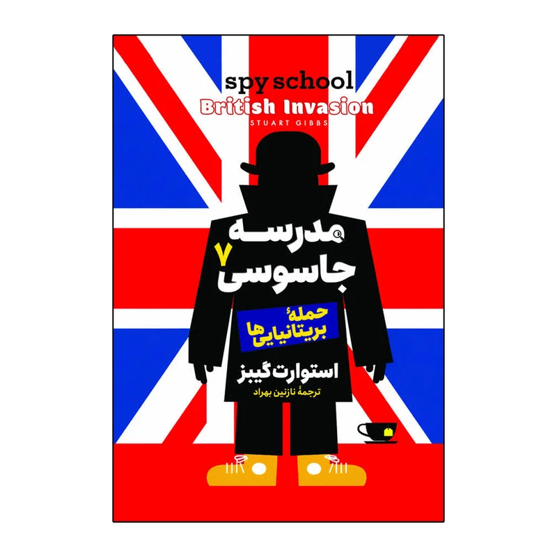 کتاب مدرسه جاسوسی 7 حمله بریتانیایی ها اثر استوارت گیبز ترجمه نازنین بهراد انتشارات آذربیان