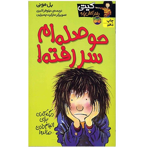 کتاب حوصله ام سر رفته اثر بل مونی کتاب حوصله ام سر رفته اثر بل مونی