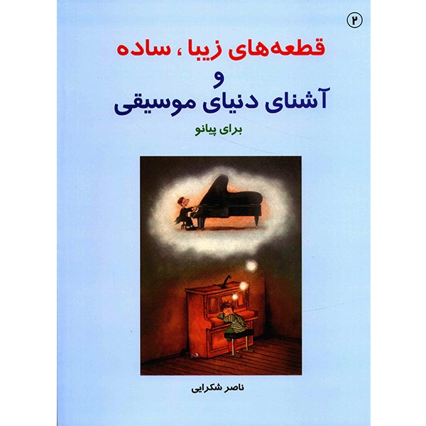 کتاب قطعه های زیبا، ساده و آشنای دنیای موسیقی برای پیانو اثر ناصر شکرایی - جلد دوم