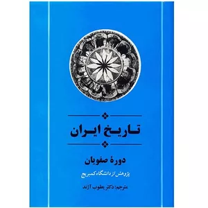 کتاب تاریخ ایران دوره صفویان اثر دانشگاه کمبریج