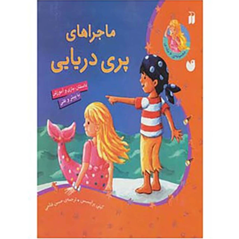 کتاب ماجراهای پری دریایی اثر کیتی پرایسس
