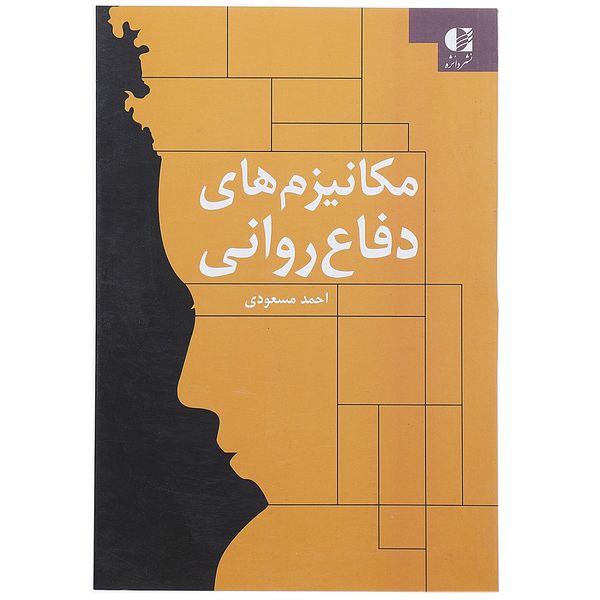 کتاب مکانیزم های دفاع روانی اثر احمد مسعودی کتاب مکانیزم های دفاع روانی اثر احمد مسعودی