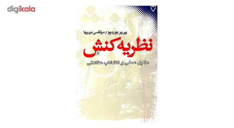 کتاب نظریه کنش دلایل عملی و انتخاب عقلانی اثر پی یر بوردیو
