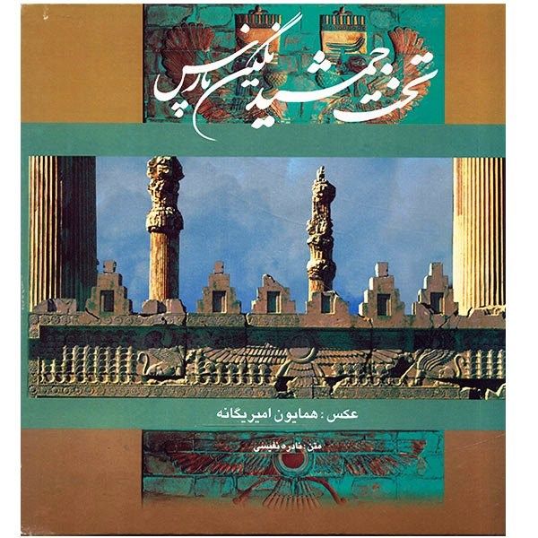کتاب تخت جمشید نگین پارس اثر نادره نفیسی کتاب تخت جمشید نگین پارس اثر نادره نفیسی