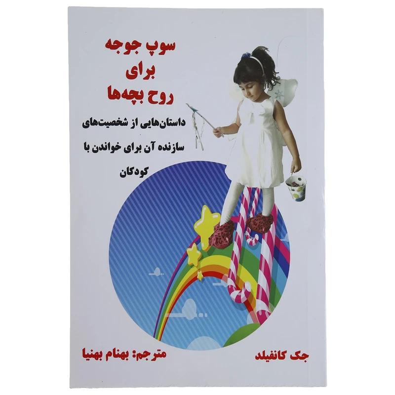 کتاب سوپ جوجه برای روح بچه ها اثر جک کانفیلد