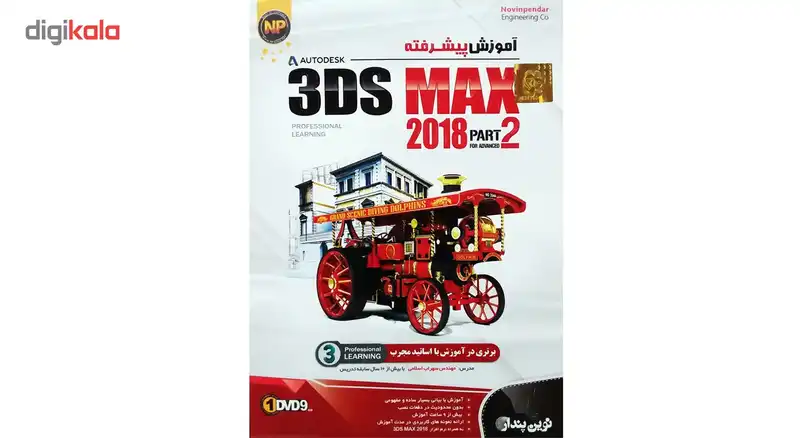 نرم افزار آموزش پیشرفته 3Ds MAX 2018 پارت 2 نشر نوین پندار