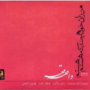آلبوم موسیقی واقعه - مامک خادم