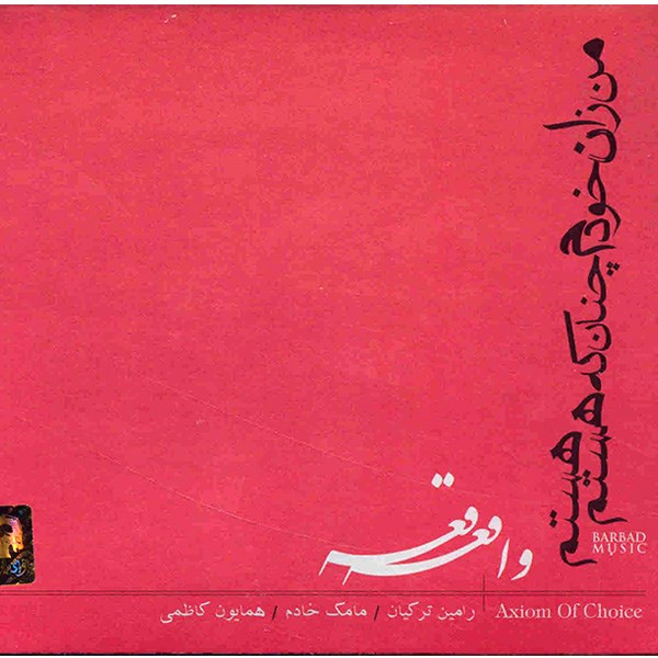 آلبوم موسیقی واقعه - مامک خادم
