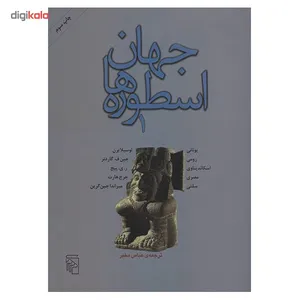 کتاب جهان اسطوره ها 1 اثر لوسیا برن