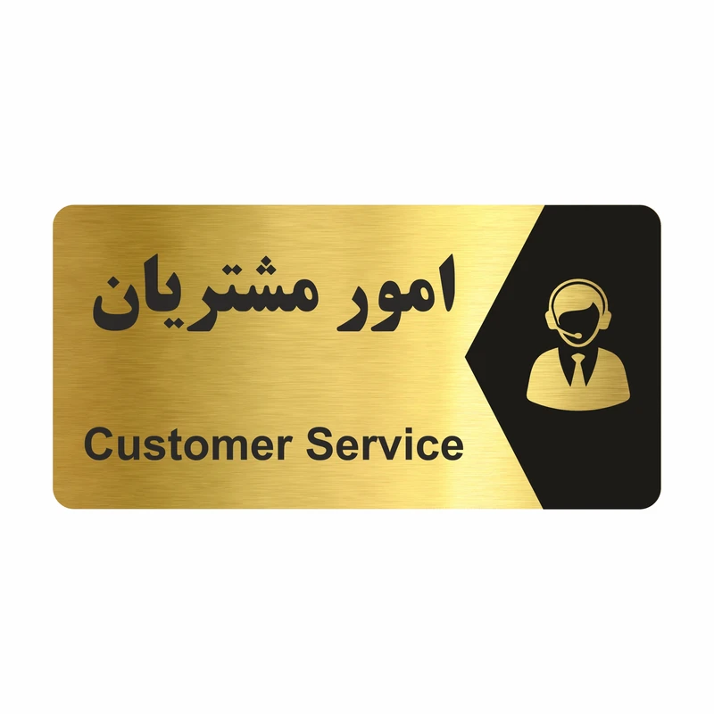 تابلو راهنما طرح امور مشتریان مدل NG227