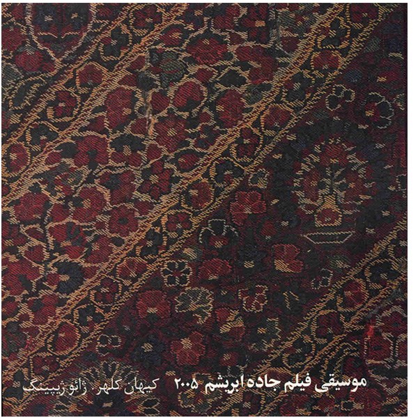 آلبوم موسیقی فیلم جاده ابریشم - کیهان کلهر