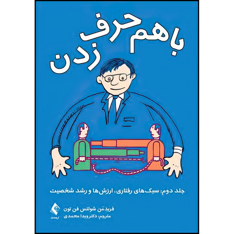 کتاب با هم حرف‌زدن اثر پروفسور فریدِمَن شولتس فن تون ترجمه دکتر ویدا محمدی انتشارات ارجمند جلد 2