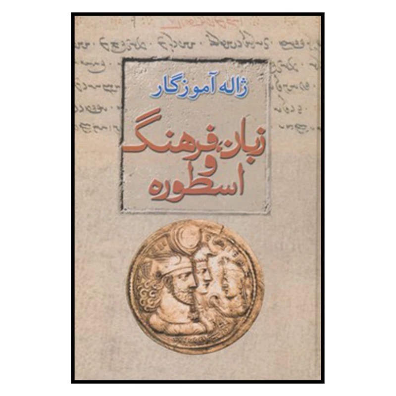 کتاب زبان فرهنگ اسطوره اثر ژاله آموزگار
نشر معین