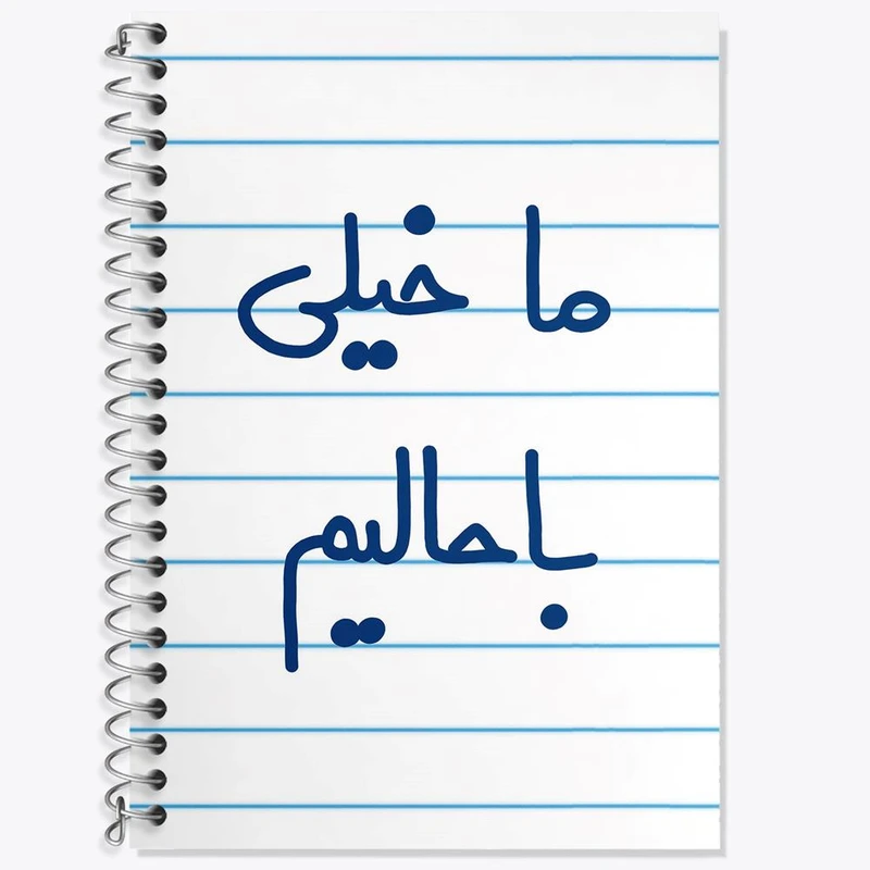 دفتر لغت 50 برگ خندالو مدل ما خیلی باحالیم کد 5613