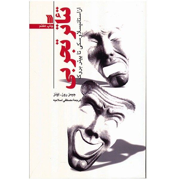 کتاب تئاتر تجربی از استانیسلاوسکی تا پیتر بروک اثر جیمز روز اونز کتاب تئاتر تجربی از استانیسلاوسکی تا پیتر بروک اثر جیمز روز اونز
