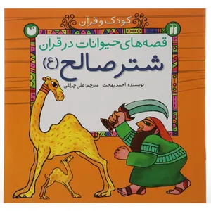 کتاب شتر صالح اثر احمد بهجت