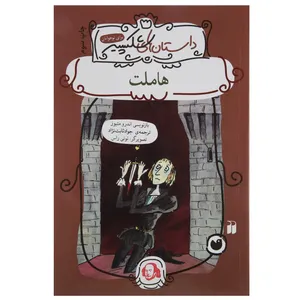 کتاب داستان های شکسپیر هملت اثر اندرو متیوز