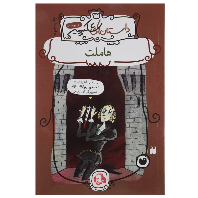 کتاب داستان های شکسپیر هملت اثر اندرو متیوز