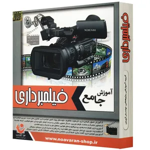 نرم افزار آموزش جامع فیلمبرداری نشر نوآوران
