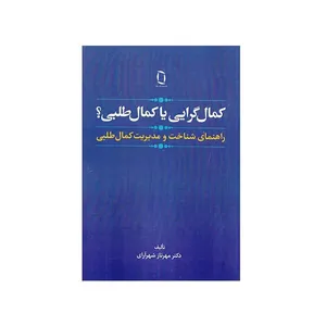 کتاب کمال گرایی یا کمال طلبی اثر مهرناز شهرآرای انتشارات  تک رنگ 