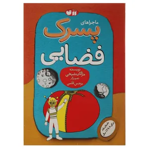 کتاب ماجراهای پسرک فضایی اثر مژگان شیخی