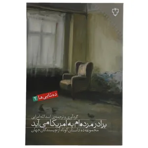 کتاب برادر مرده‌ام به امریکا می‌آید اثر مجموعه نویسندگان