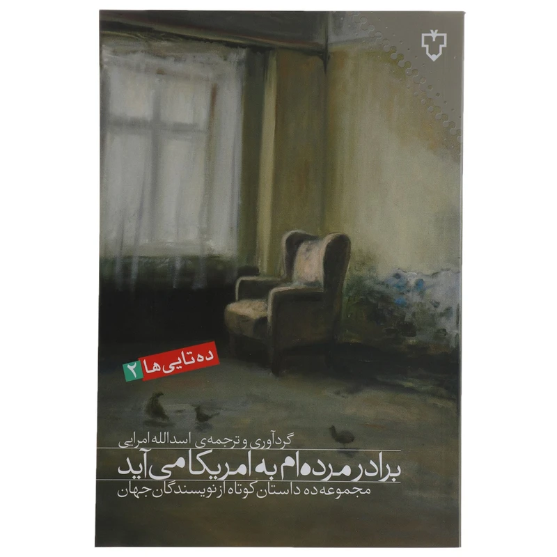 کتاب برادر مردهام به امریکا میآید اثر مجموعه نویسندگان