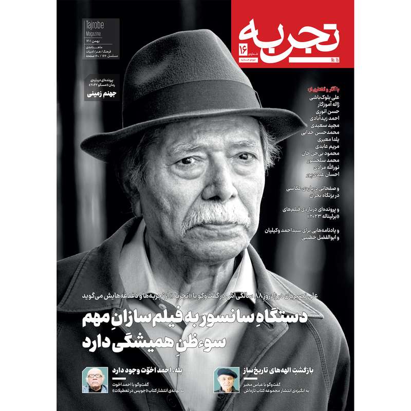 مجله تجربه شماره 16 مجله تجربه شماره 16
