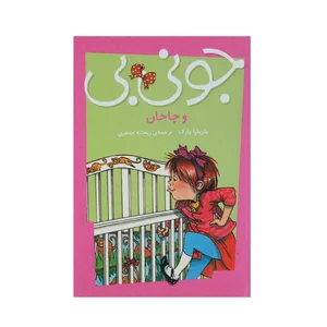 کتاب جونی بی و جونز چاخان اثر باربارا پارک