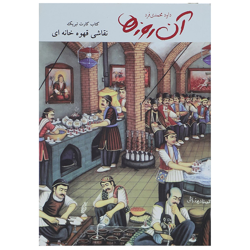 کتاب آن روزها - نقاشی قهوه‌ خانه‌ ای اثر داوود محمدی فرد