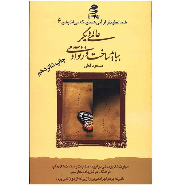 کتاب عالمی دیگر بباید ساخت وز نو آدمی (شما عظیم تر از آنی هستید که می اندیشید 6) کتاب عالمی دیگر بباید ساخت وز نو آدمی (شما عظیم تر از آنی هستید که می اندیشید 6)