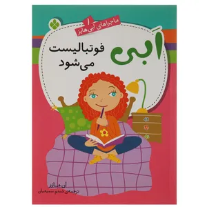 کتاب ماجراهای ابی هایز 1 ابی فوتبالیست‌ می ‌شود اثر آن مازر
