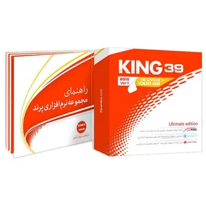 مجموعه نرم افزاری کینگ 39 نسخه آلتیمیت شرکت پرند
