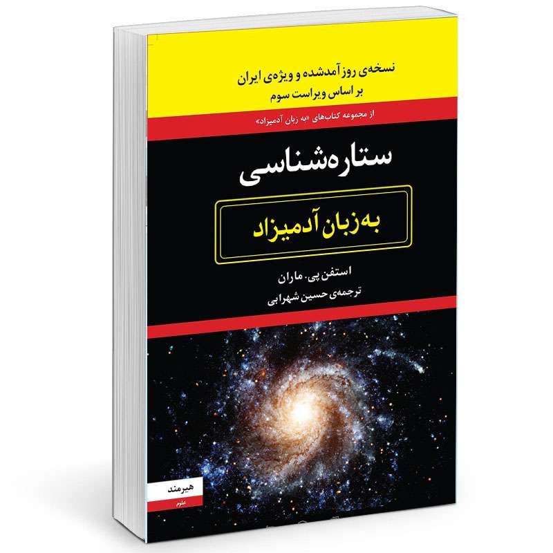 کتاب ستاره شناسي به زبان آدميزاد اثر استفن پي . ماران انتشارات هیرمند
