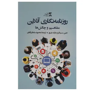 کتاب روزنامه نگاری آنلاین مفاهیم و چالش ها اثر جین سینگر