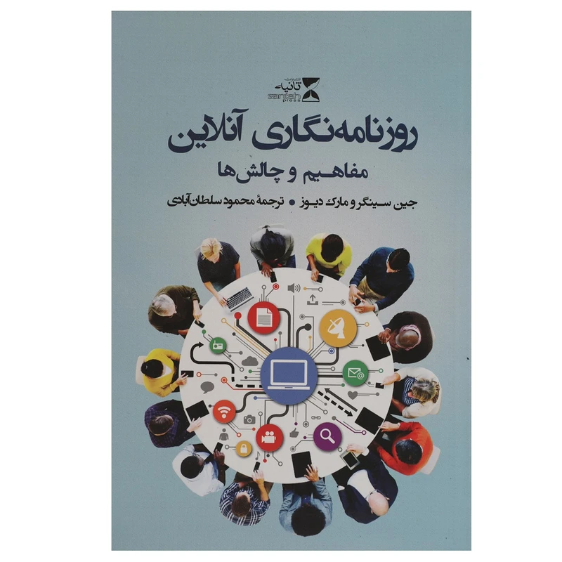 کتاب روزنامه نگاری آنلاین مفاهیم و چالش ها اثر جین سینگر