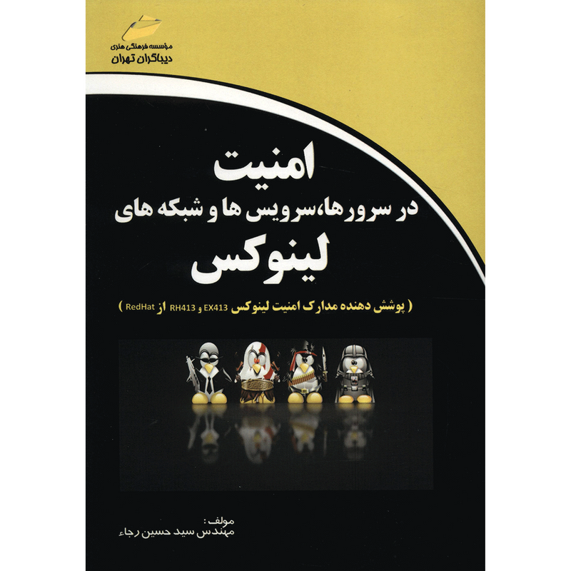 کتاب امنیت در سرورها سرویس ها و شبکه های لینوکس اثر سید حسین رجاء