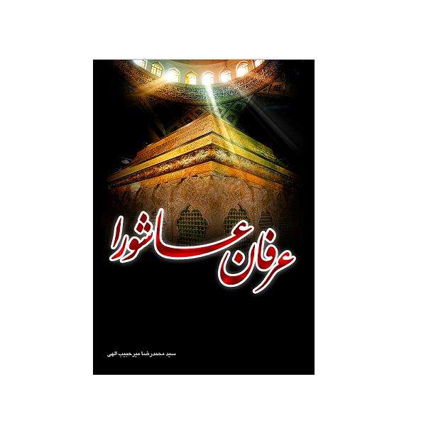 کتاب عرفان عاشورا اثر سید محمد رضا میر حبیب اللهی انتشارات وحدت بخش