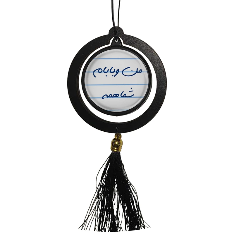 آویز تزئینی خودرو مدل من و بابام شما همه کد S14081