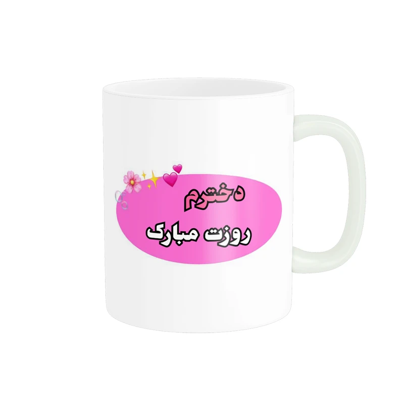 ماگ پادآفرین مدل روز جهانی دختر مبارک کد p533