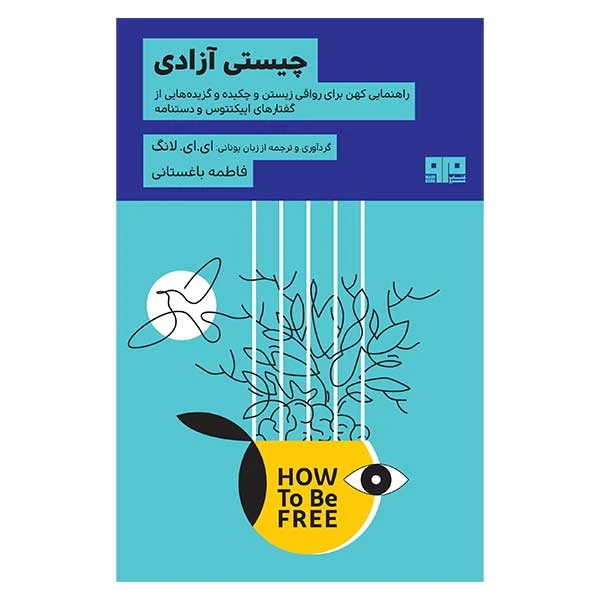 کتاب چيستی آزادی اثر ای ای لانگ انتشارات کتاب مرو