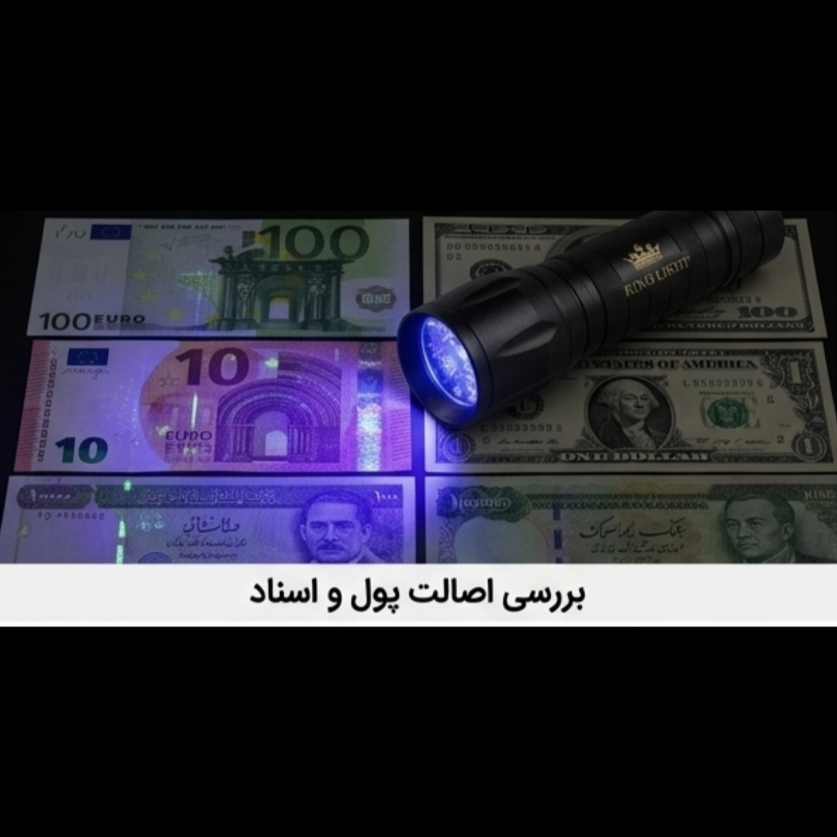 چراغ قوه دستی کینگ لایت مدل UV-365395 با نور بنفش چراغ قوه دستی کینگ لایت مدل UV-365395 با نور بنفش