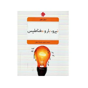  کتاب نیرو، بار و مغناطیس اثر جمعی از نویسندگان انتشارات مبتکران