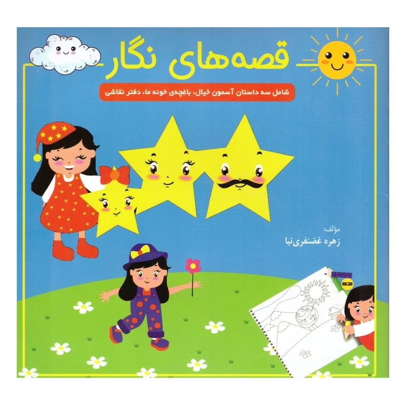 کتاب قصه های نگار اثر زهره غضنفری نیا انتشارات ارشدان