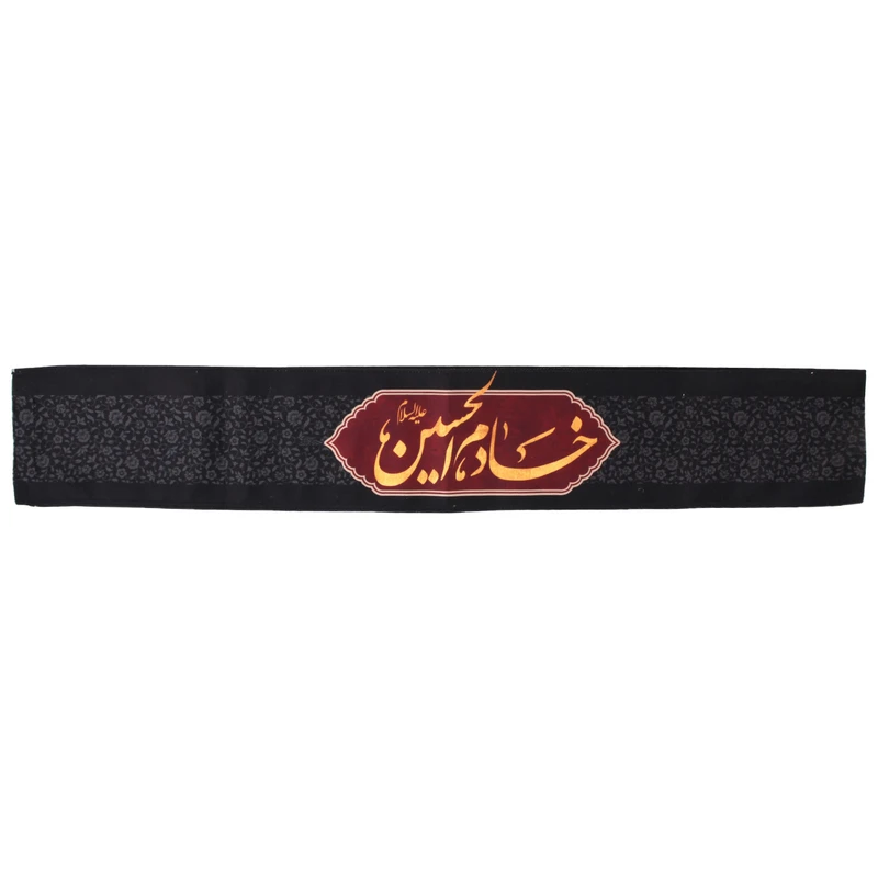 حمایل خدمتگزاران مدل عزاداری محرم طرح خادم الحسین علیه السلام کد 40003314