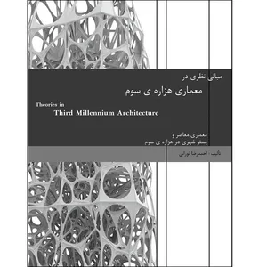 کتاب مبانی نظری در معماری هزاره ی سوم اثر احمد رضا تورانی انتشارات اول و آخر