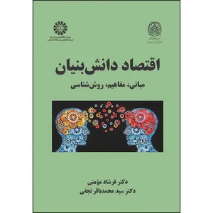 کتاب اقتصاد دانش بنیان: مبانی، مفاهیم، روش شناسی اثر فرشاد مومنی و سيد محمد باقر نجفی نشر سمت