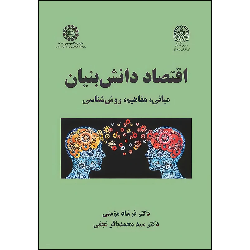 کتاب اقتصاد دانش بنیان: مبانی، مفاهیم، روش شناسی اثر فرشاد مومنی و سيد محمد باقر نجفی نشر سمت