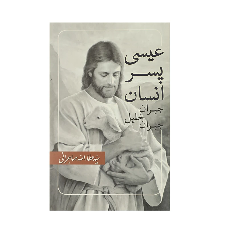 کتاب عیسی پسر انسان اثر سید عطاء الله مهاجرانی