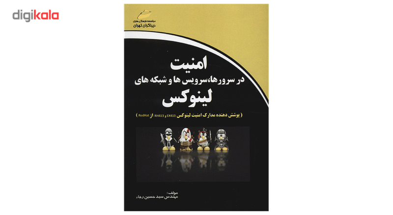 کتاب امنیت در سرورها سرویس ها و شبکه های لینوکس اثر سید حسین رجاء کتاب امنیت در سرورها سرویس ها و شبکه های لینوکس اثر سید حسین رجاء